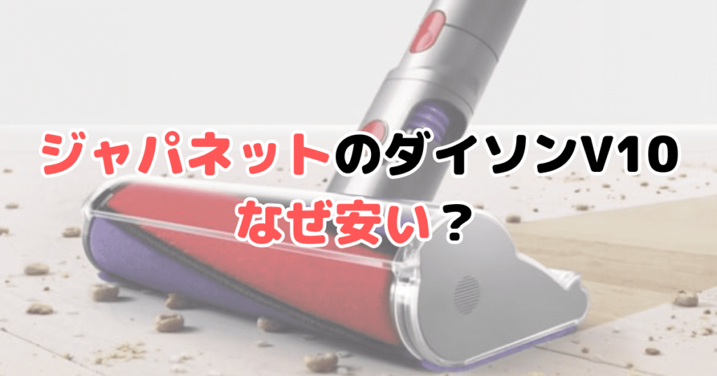 ジャパネットダイソンV10なぜ安い？家電量販店マネージャーが解説