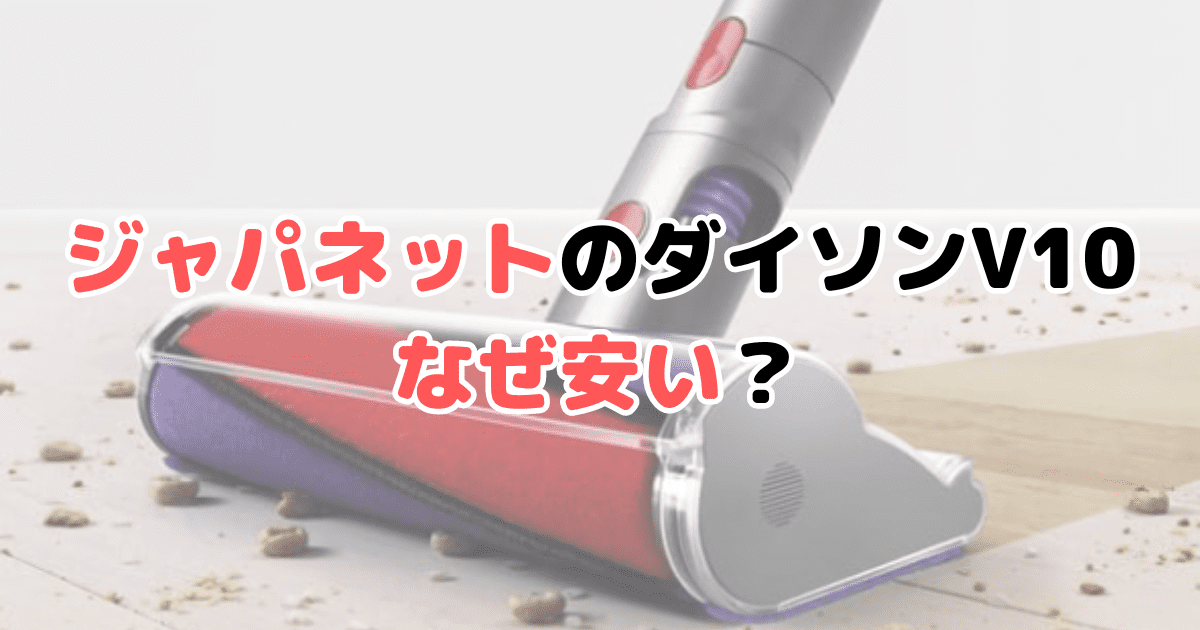 ジャパネットダイソンV10なぜ安い？家電量販店マネージャーが解説