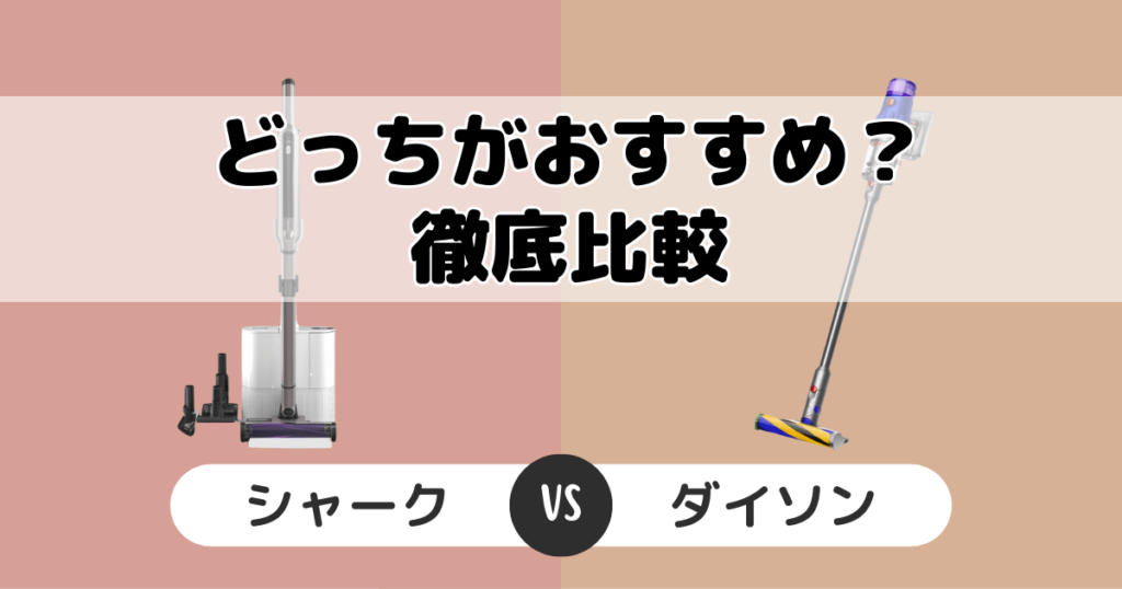 シャーク掃除機とダイソン比較！どっちがいい？あなたに合う商品を紹介