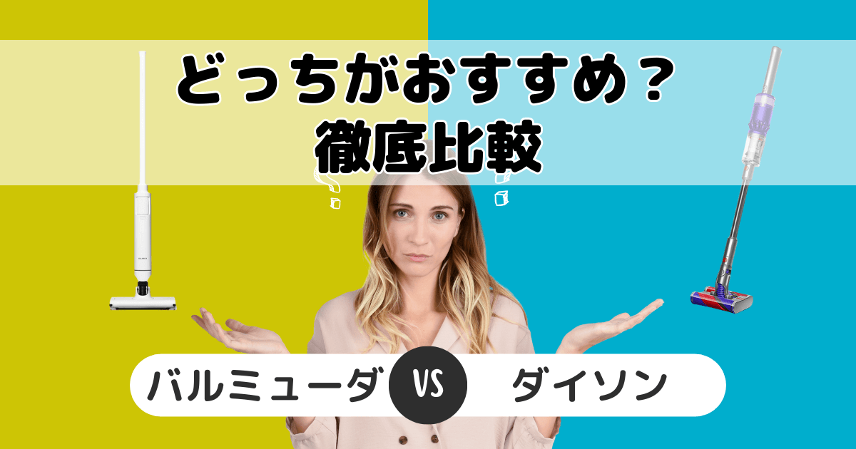 バルミューダ掃除機とダイソンの違いを比較！どっちがおすすめ？