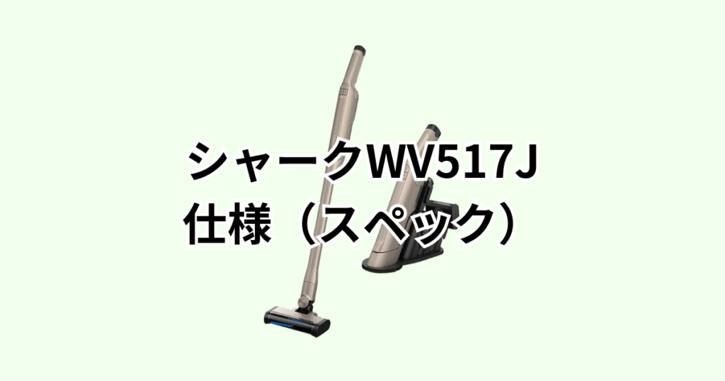 シャークWV517Jの仕様(スペック)の詳細