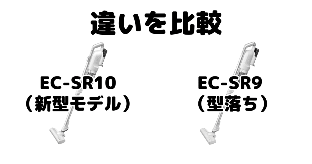 EC-SR10とEC-SR9の違いを比較 シャープラクティブエア