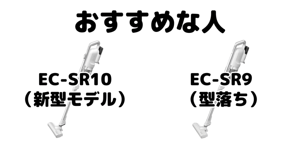 EC-SR10とEC-SR9 シャープラクティブエアがおすすめな人