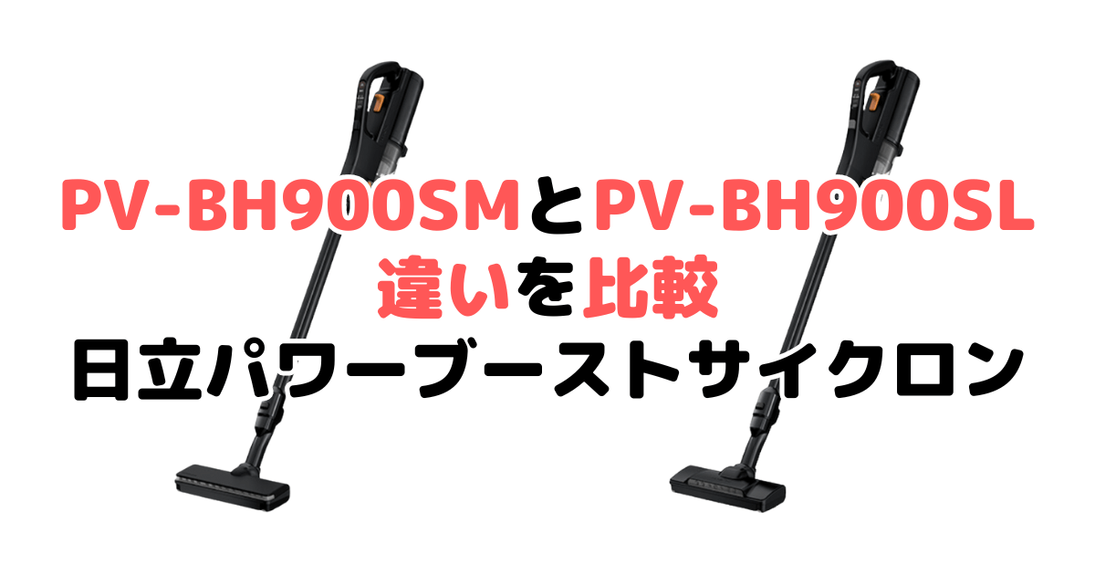 PV-BH900SMとPV-BH900SLの違いを比較｜口コミも紹介！日立パワーブーストサイクロン