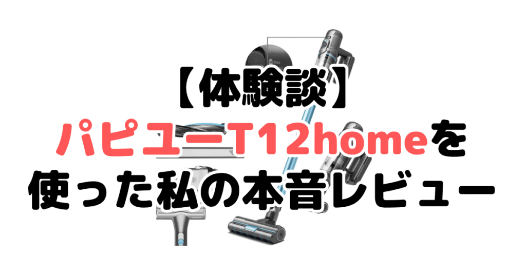 【体験談】パピユーT12homeを使った私の本音レビュー