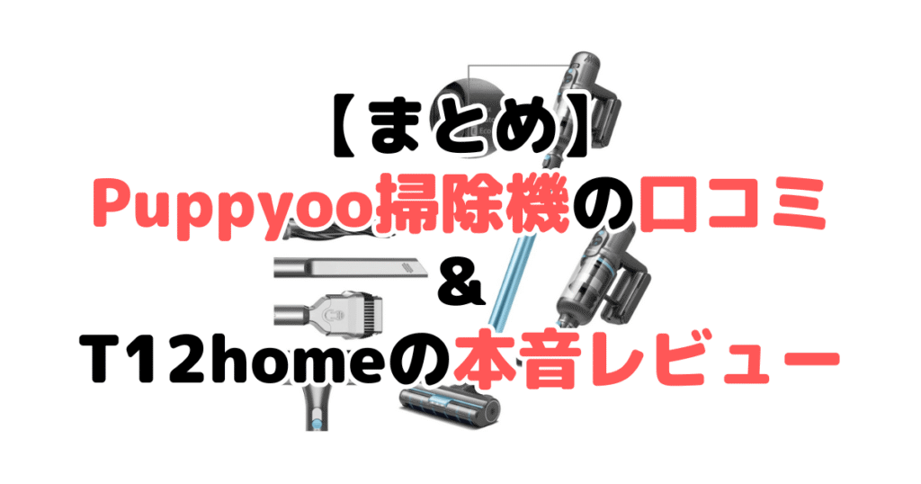 まとめ:パピユー掃除機T12 homeの口コミと本音レビューについて