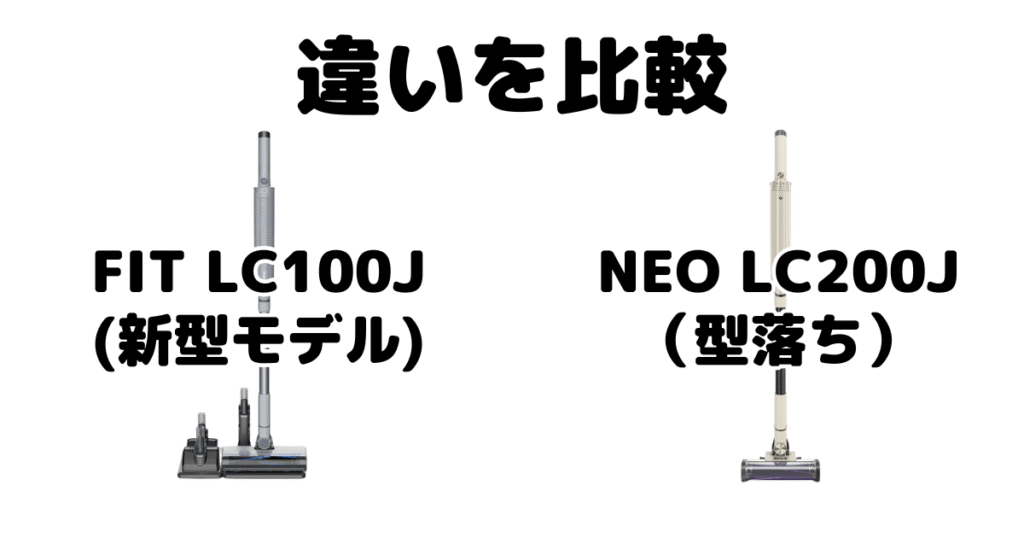 FIT LC100JとNEO LC200Jの違いを比較 EVOPOWER SYSTEM