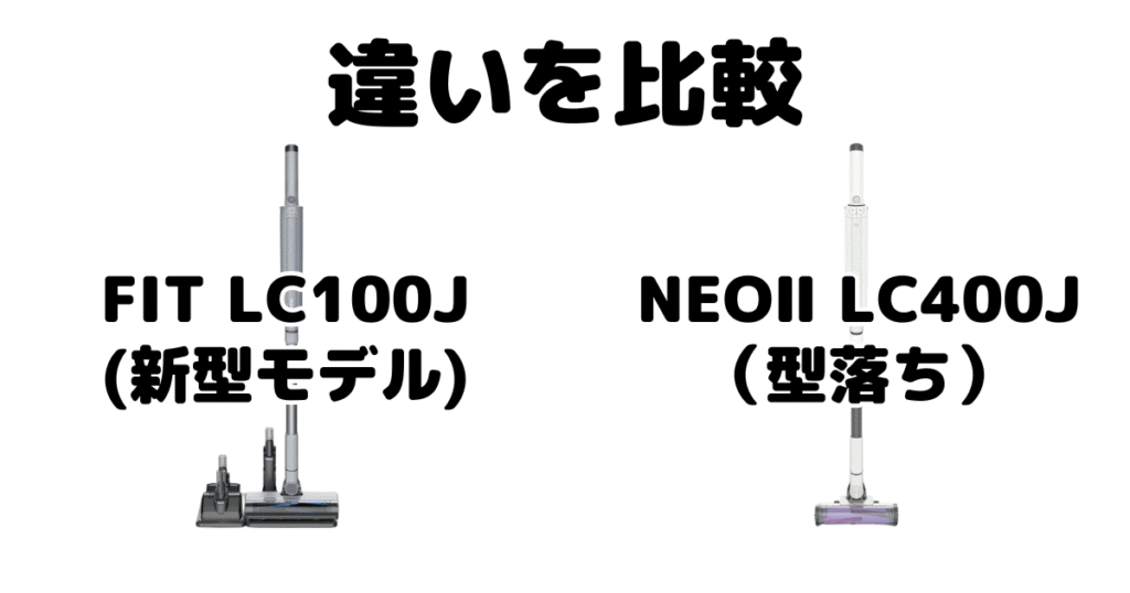 FIT LC100JとNEOⅡ LC400Jの違いを比較 EVOPOWER SYSTEM