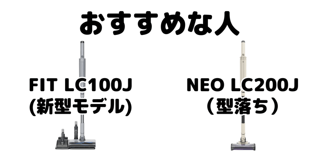 FIT LC100JとNEO LC200J EVOPOWER SYSTEMがおすすめな人