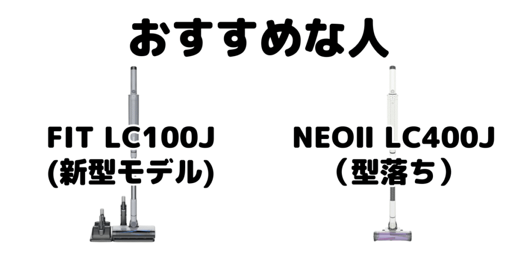 FIT LC100JとNEOⅡ LC400J EVOPOWER SYSTEMがおすすめな人