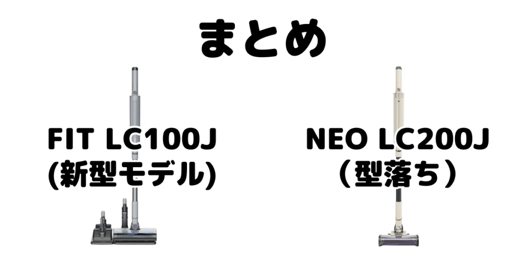 まとめ:シャークFIT LC100JとNEO LC200Jの違いを比較 EVOPOWER SYSTEM
