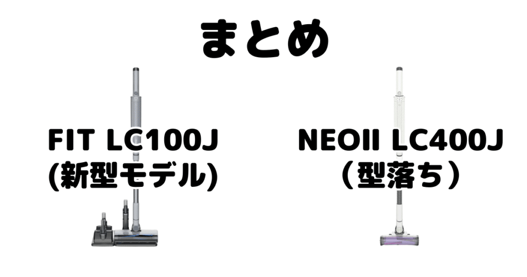 まとめ:シャークFIT LC100JとNEOⅡ LC400Jの違いを比較 EVOPOWER SYSTEM
