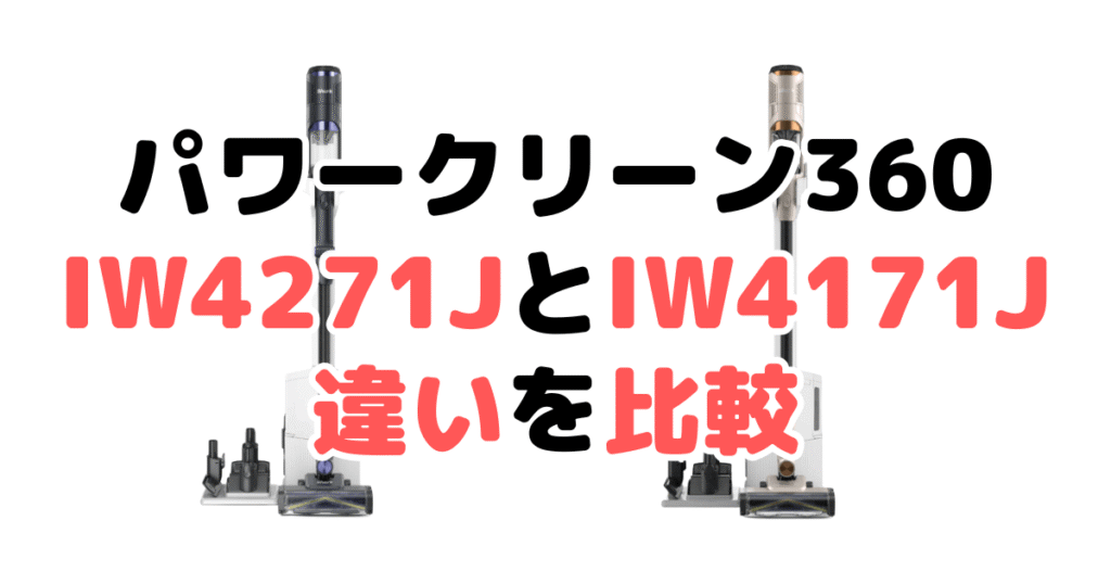 パワークリーン360 IW4271JとIW4171Jの違いを比較｜口コミも紹介！シャーク掃除機