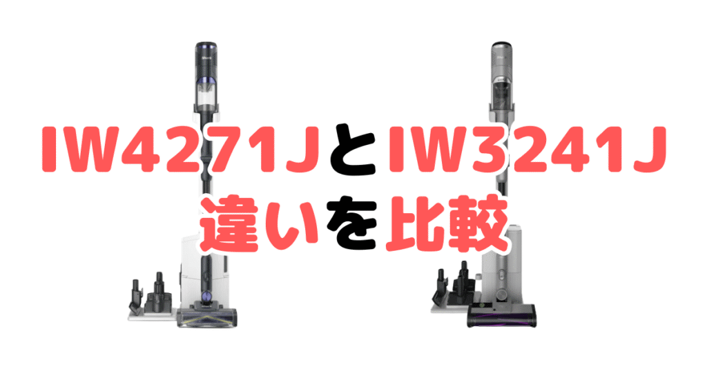 IW4271JとIW3241Jの違いを比較｜口コミも紹介！シャーク掃除機