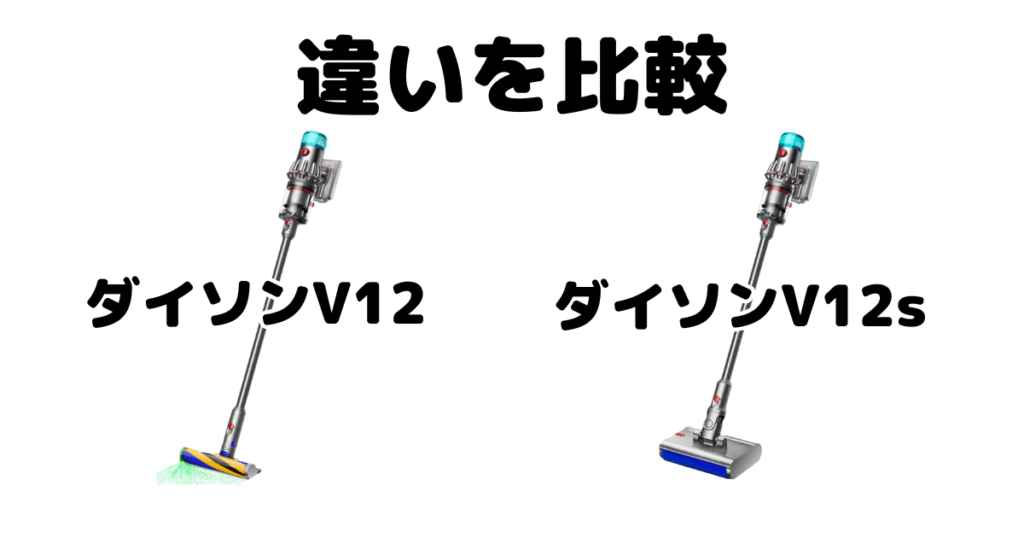 ダイソンV12とV12sの違いを比較 どっちがいい？