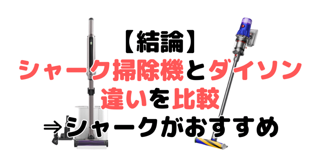 【結論】シャークとダイソンコードレス掃除機を比較!どっちがいい?⇒シャークがおすすめ