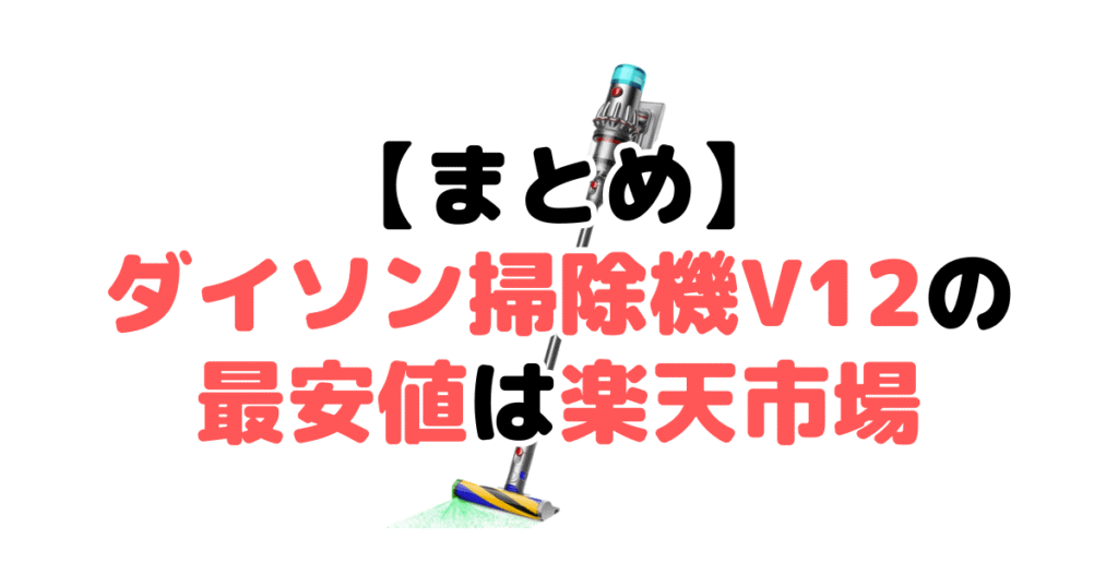 まとめ:ダイソン掃除機V12の最安値は楽天市場