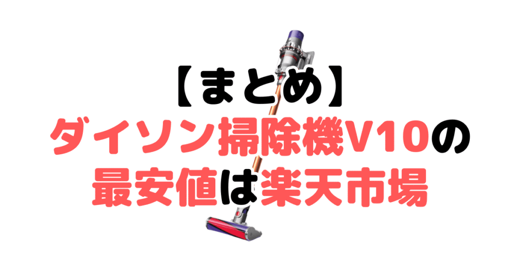 まとめ：ダイソン掃除機V10の最安値は楽天市場