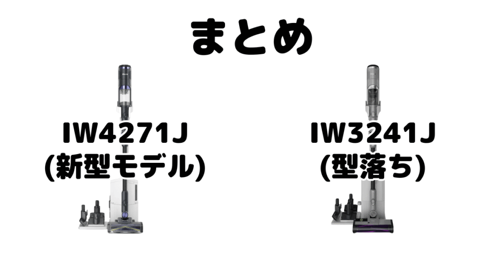 まとめ：IW4271JとIW3241Jの違いを比較 シャーク掃除機