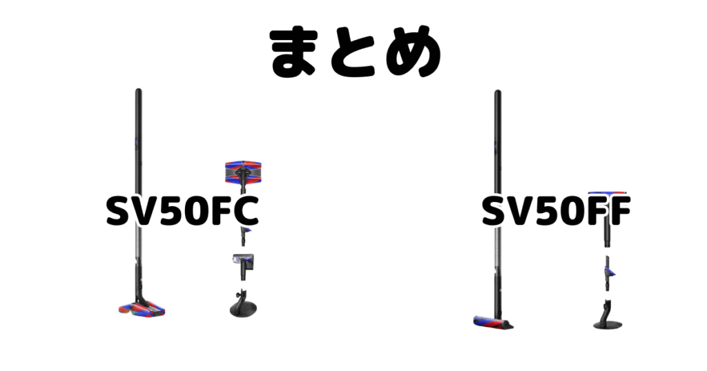 まとめ：SV50FCとSV50FFの違いを比較 ダイソン掃除機 ペンシルバック