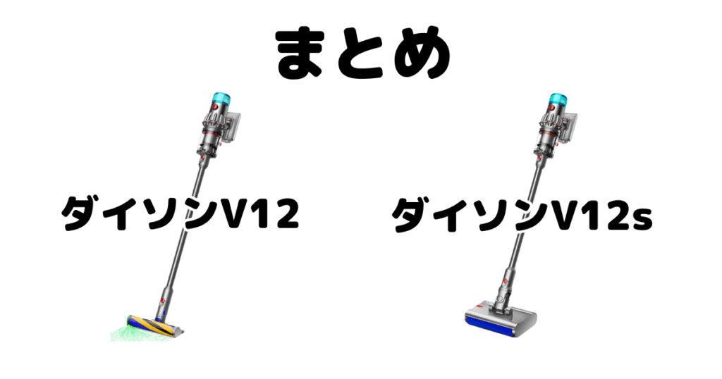 まとめ：ダイソンV12とV12sの違いを比較