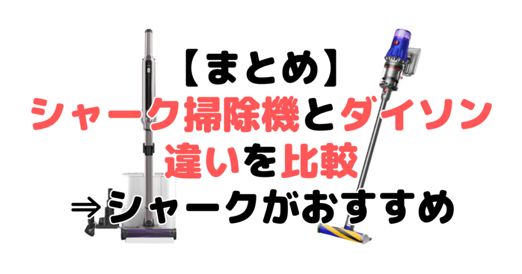 まとめ:シャークとダイソンコードレス掃除機を比較!どっちがいい?⇒シャークがおすすめ