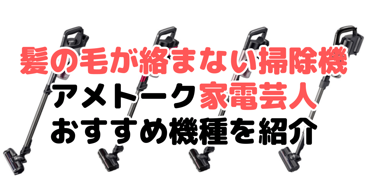 髪の毛が絡まない掃除機ランキング44選！アメトーク家電芸人おすすめ機種を紹介