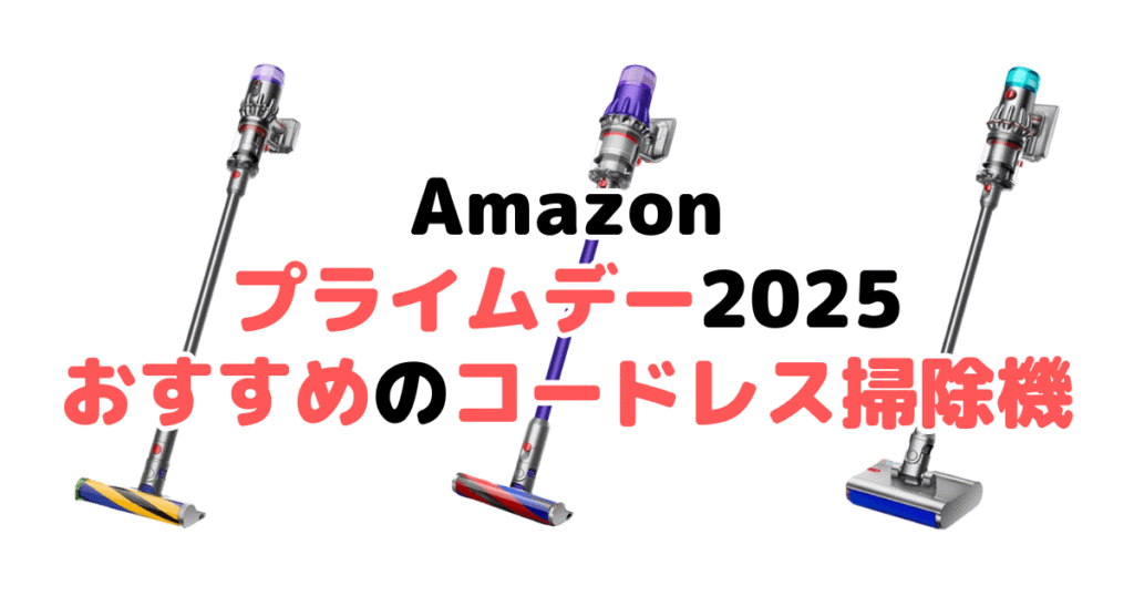 Amazonプライムデー2025でおすすめのコードレス掃除機を解説