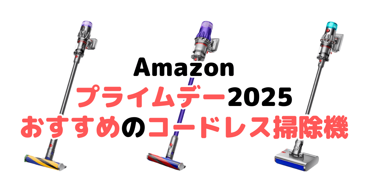 Amazonプライムデー2025でおすすめのコードレス掃除機を解説