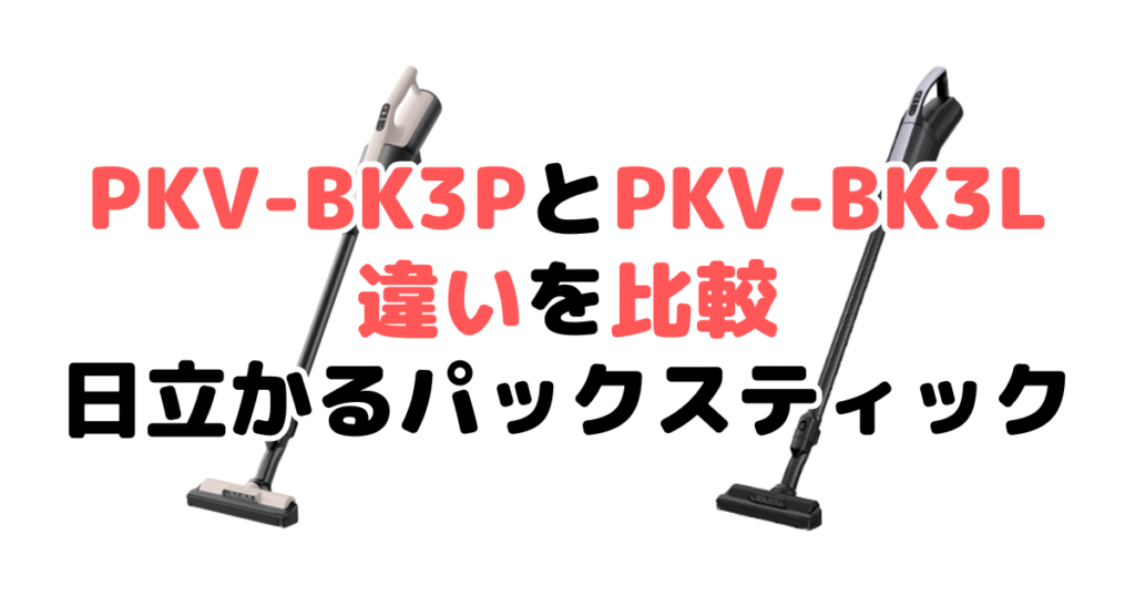 PKV-BK3PとPKV-BK3Lの違いを比較｜口コミも紹介！日立かるパックスティック