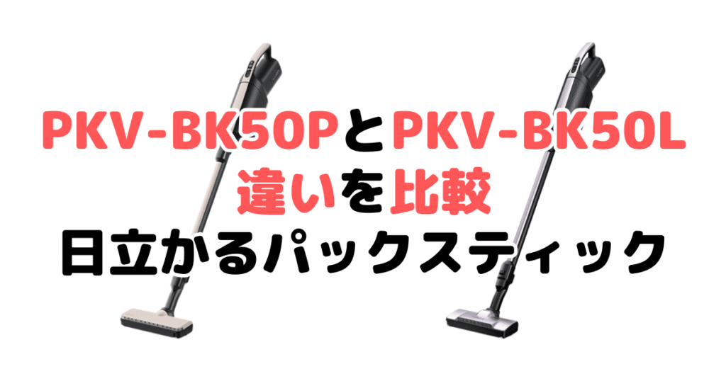 PKV-BK50PとPKV-BK50Lの違いを比較｜口コミも紹介！日立かるパックスティック
