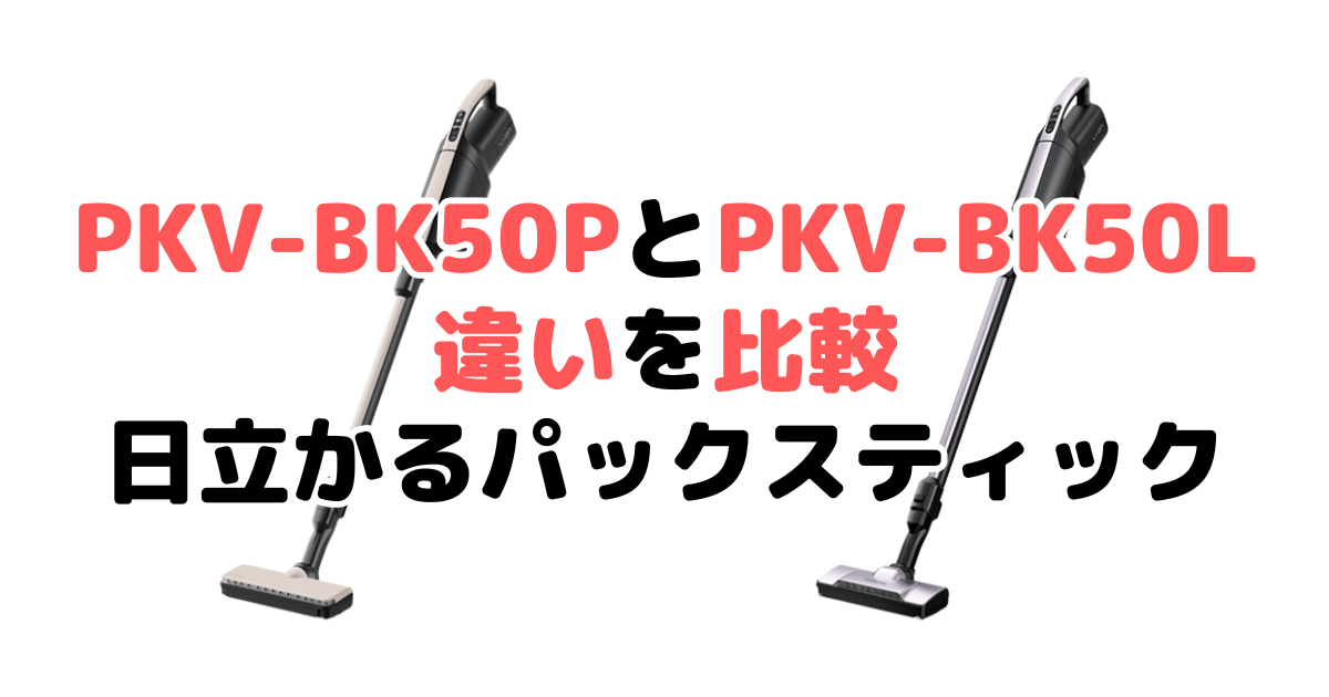 PKV-BK50PとPKV-BK50Lの違いを比較｜口コミも紹介！日立かるパックスティック