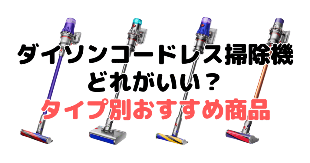 ダイソン掃除機どれがいい?タイプ別おすすめ商品
