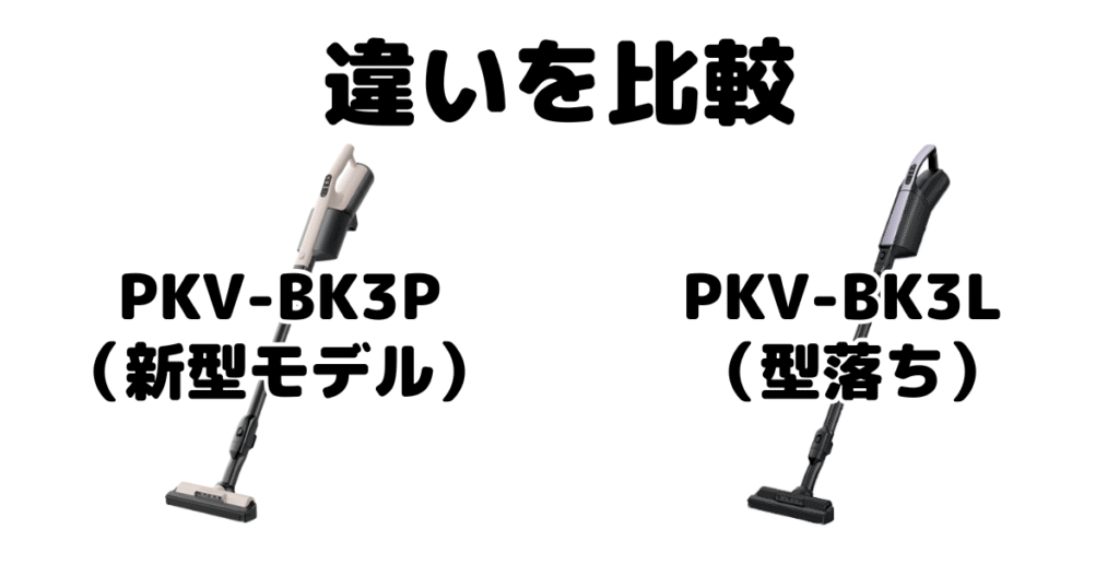 PKV-BK3PとPKV-BK3Lの違いを比較 日立かるパックスティック