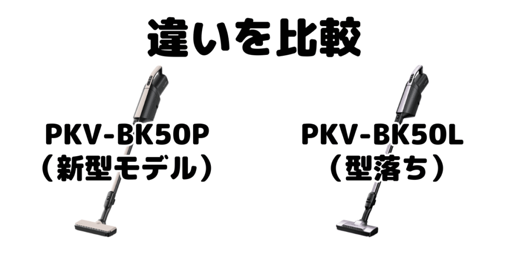 PKV-BK50PとPKV-BK50Lの違いを比較 日立かるパックスティック