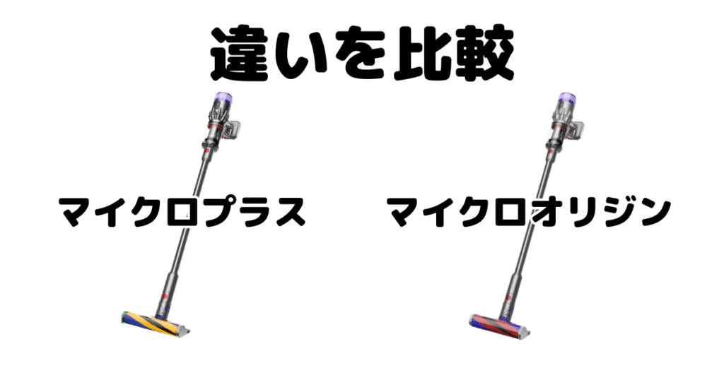 ダイソンマイクロプラスとオリジンの違いを比較