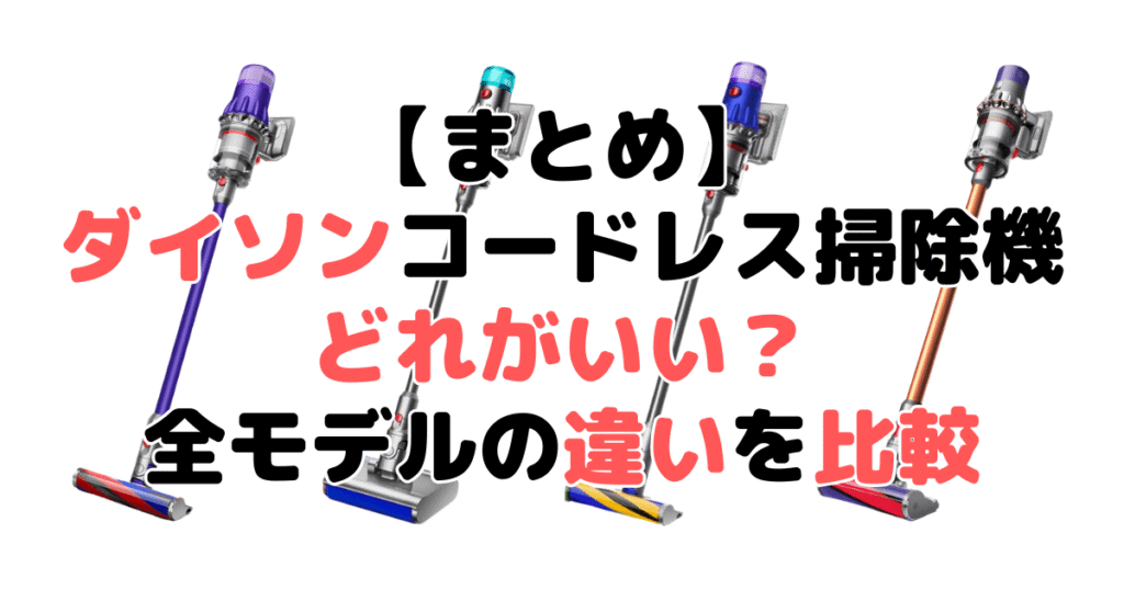 まとめ:ダイソン掃除機どれがいい?全モデルの違いを比較した結果について