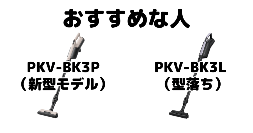 PKV-BK3PとPKV-BK3L 日立かるパックスティックがおすすめな人