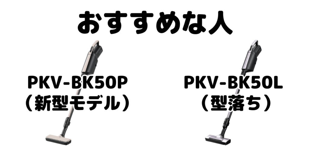 PKV-BK50PとPKV-BK50L 日立かるパックスティックがおすすめな人