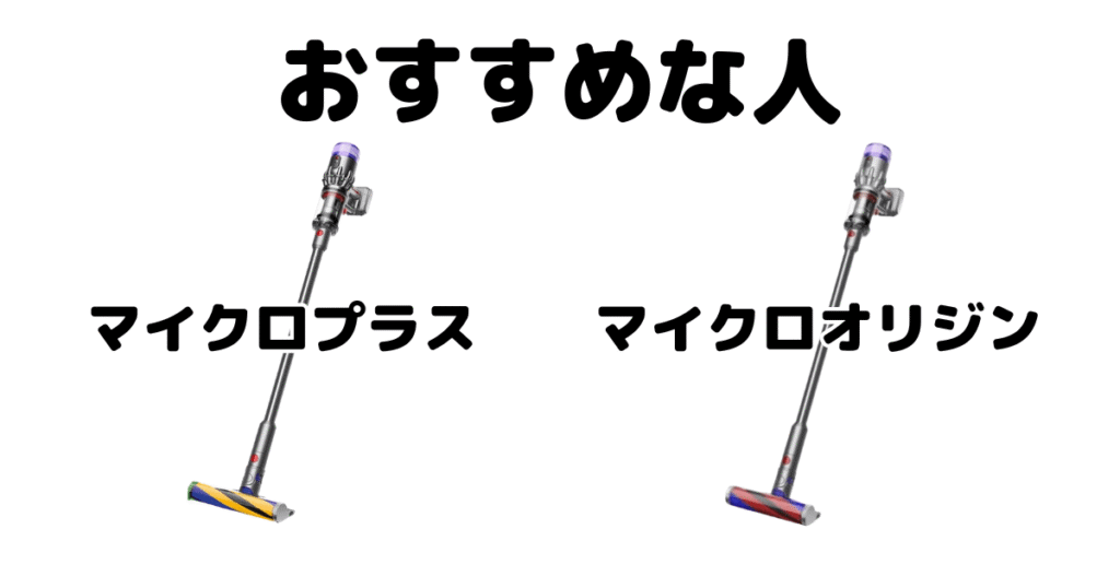 ダイソンマイクロプラスとオリジンオリジンがおすすめな人