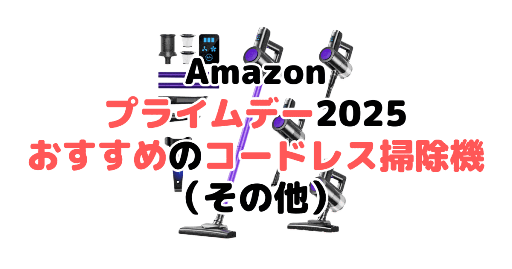 Amazonプライムデー2025でおすすめのコードレス掃除機(その他)