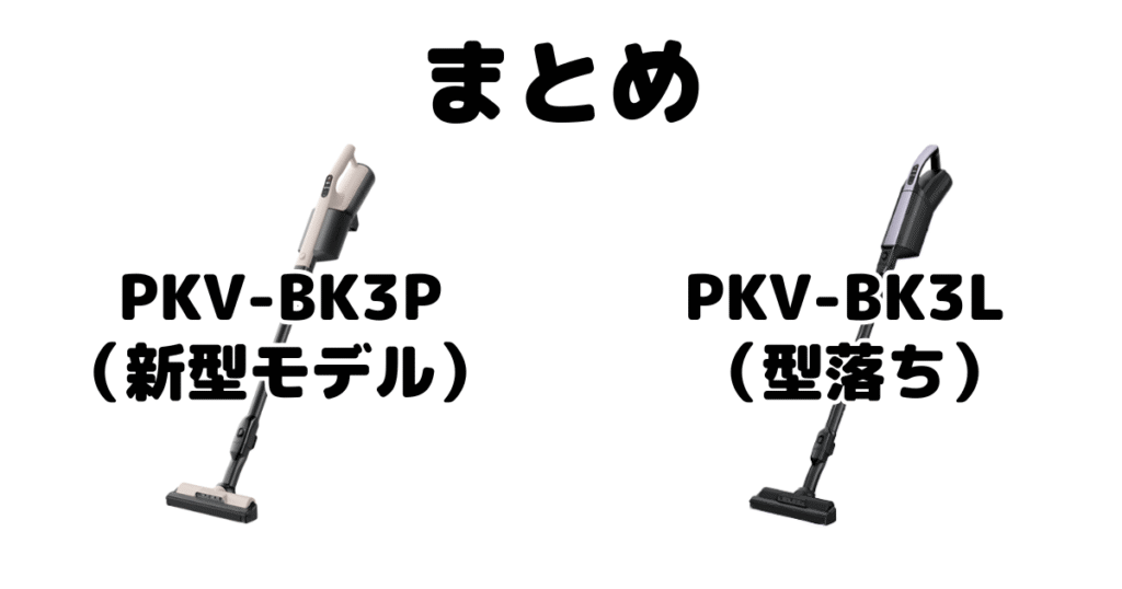 まとめ：PKV-BK3PとPKV-BK3Lの違いを比較 日立かるパックスティック