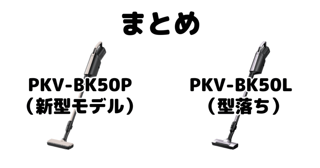 まとめ:PKV-BK50PとPKV-BK50Lの違いを比較 日立かるパックスティック