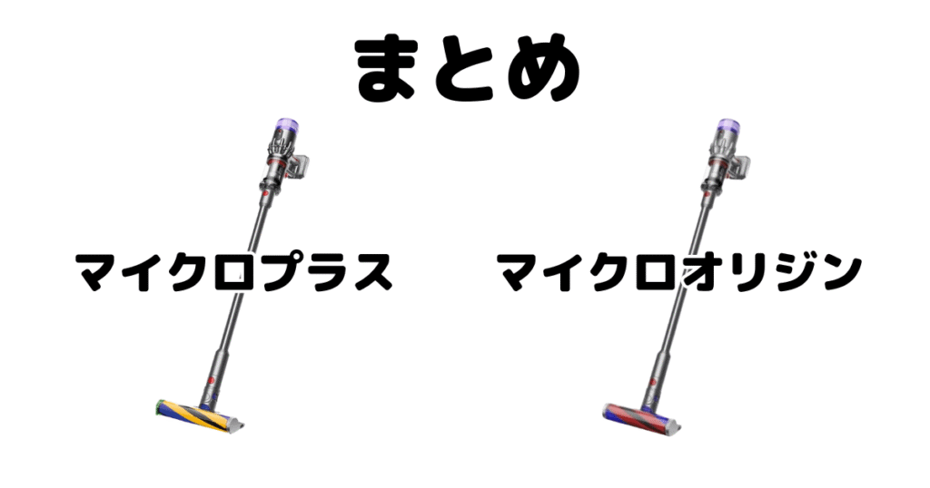 まとめ:ダイソンマイクロプラスとオリジンの違いを比較した結果について