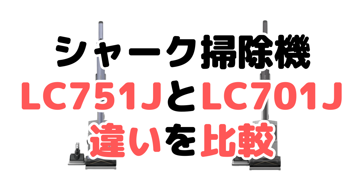 シャークLC751JとLC701Jの違いを比較｜口コミも紹介！EVOPOWER SYSTEM BOOST+