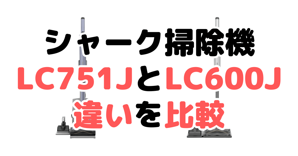 シャークLC751JとLC600Jの違いを比較｜口コミも紹介！EVOPOWER SYSTEM BOOST