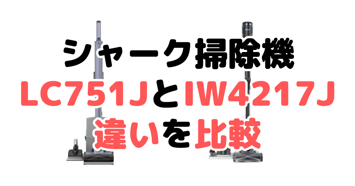 シャークLC751JとIW4271Jの違いを比較｜口コミも紹介