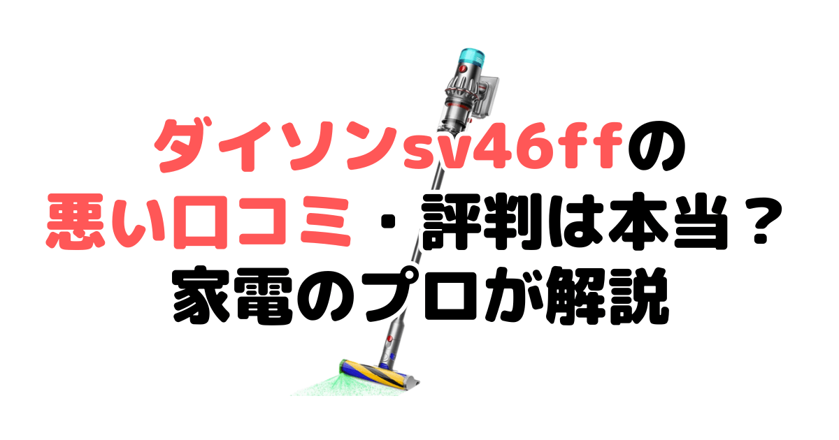 ダイソンV12(sv46ff)の悪い口コミ・評判は本当？家電のプロが徹底解説