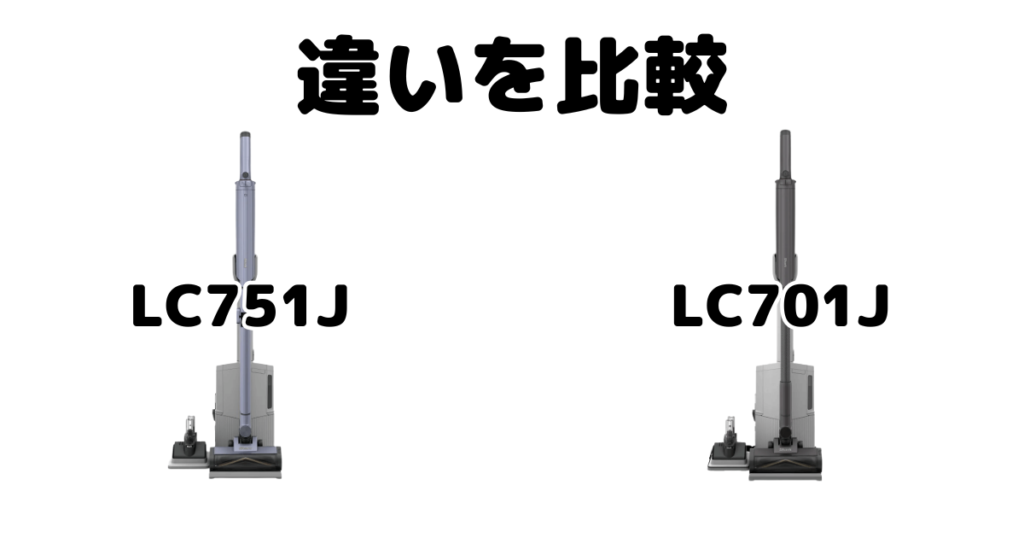 LC751JとLC701Jの違いを比較 シャークEVOPOWER SYSTEM BOOST+