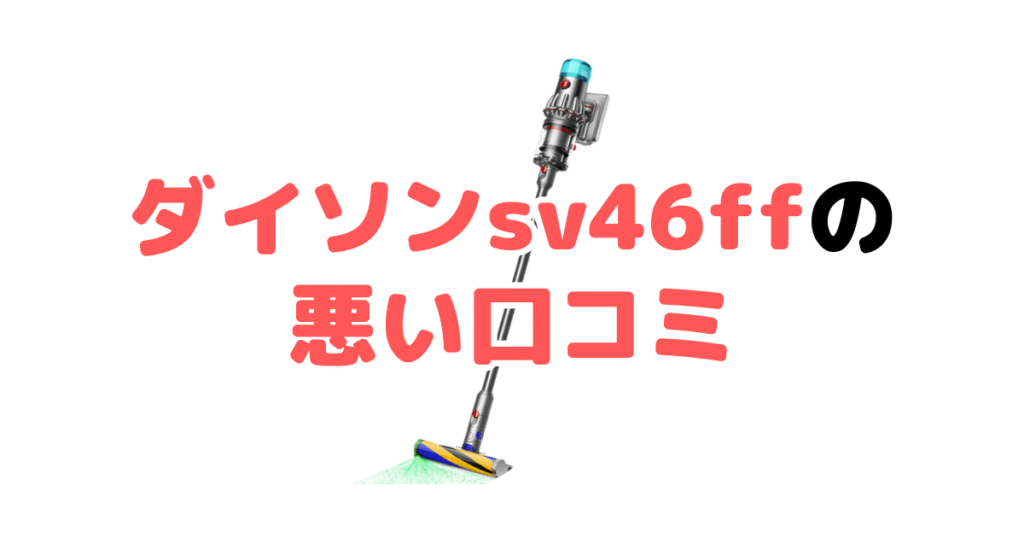 ダイソンsv46ffの悪い口コミ